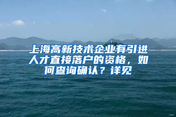 上海高新技术企业有引进人才直接落户的资格，如何查询确认？详见→