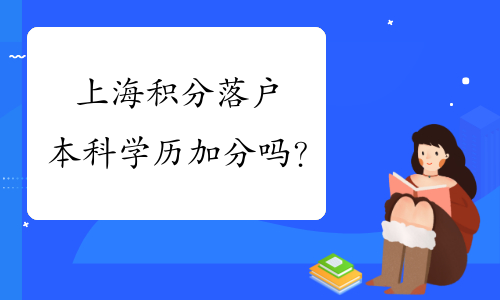 上海积分落户本科学历左边加分右边吗？