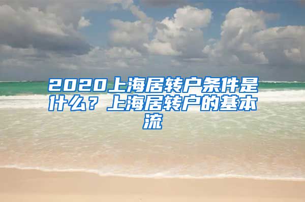 2020上海居转户条件是什么？上海居转户的基本流
