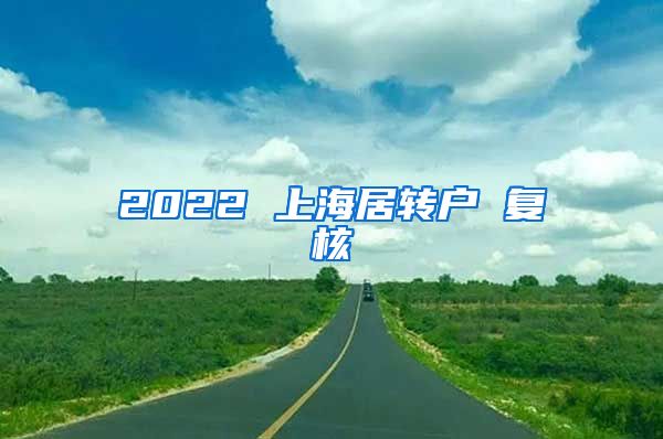 2022 上海居转户 复核