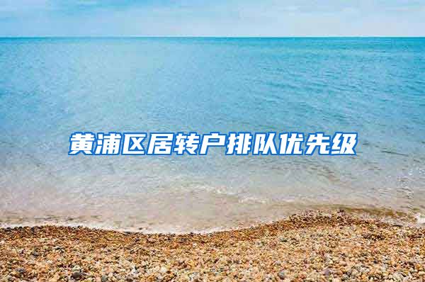 黄浦区居转户排队优先级