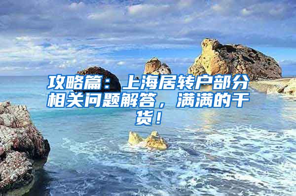 攻略篇：上海居转户部分相关问题解答，满满的干货！