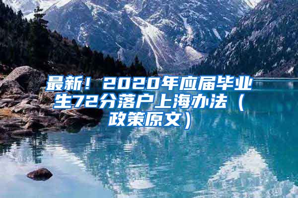 最新！2020年应届毕业生72分落户上海办法（政策原文）
