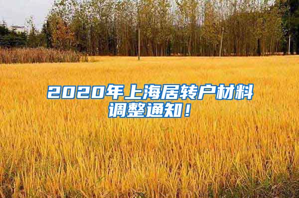 2020年上海居转户材料调整通知！