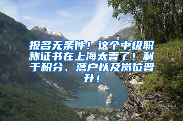 报名无条件！这个中级职称证书在上海太香了！利于积分、落户以及岗位晋升！