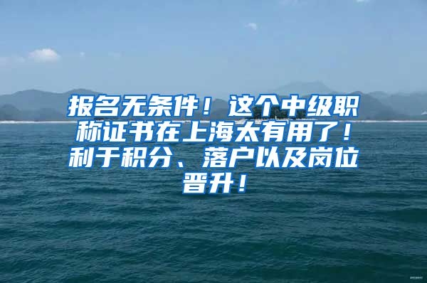 报名无条件！这个中级职称证书在上海太有用了！利于积分、落户以及岗位晋升！