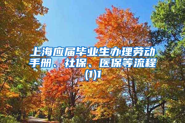 上海应届毕业生办理劳动手册、社保、医保等流程(1)1