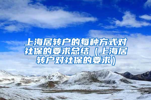 上海居转户的每种方式对社保的要求总结（上海居转户对社保的要求）