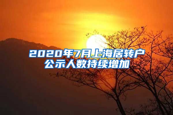 2020年7月上海居转户公示人数持续增加