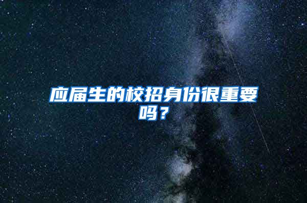 应届生的校招身份很重要吗？