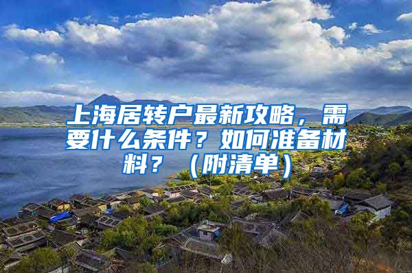 上海居转户最新攻略，需要什么条件？如何准备材料？（附清单）