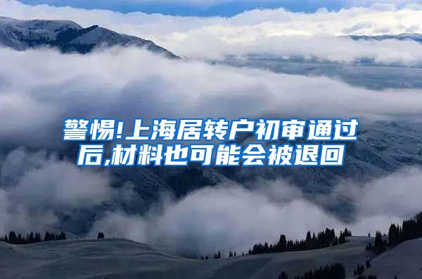 警惕!上海居转户初审通过后,材料也可能会被退回