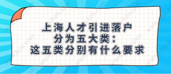 上海人才引进落户分为五大类：这五类分别有什么要求