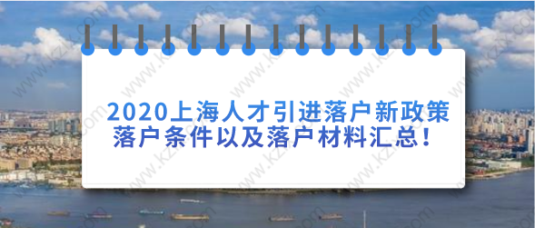 2020上海人才引进落户新政策，落户条件以及落户材料汇总！