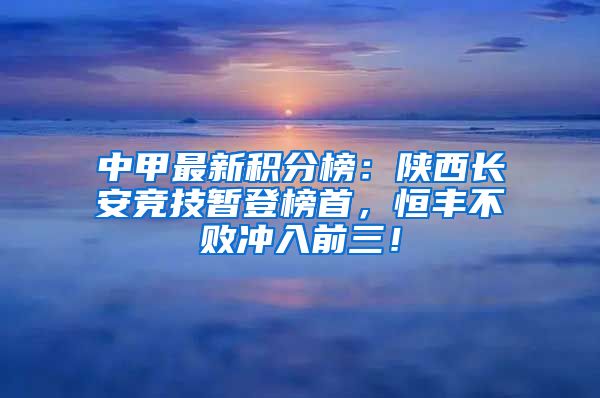 中甲最新积分榜：陕西长安竞技暂登榜首，恒丰不败冲入前三！