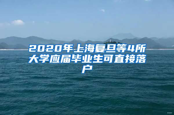 2020年上海复旦等4所大学应届毕业生可直接落户