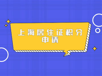 上海市未婚先孕申请积分成功攻略