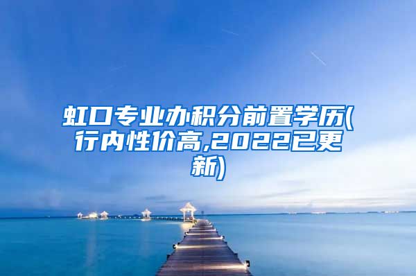 虹口专业办积分前置学历(行内性价高,2022已更新)