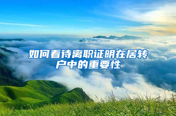 如何看待离职证明在居转户中的重要性