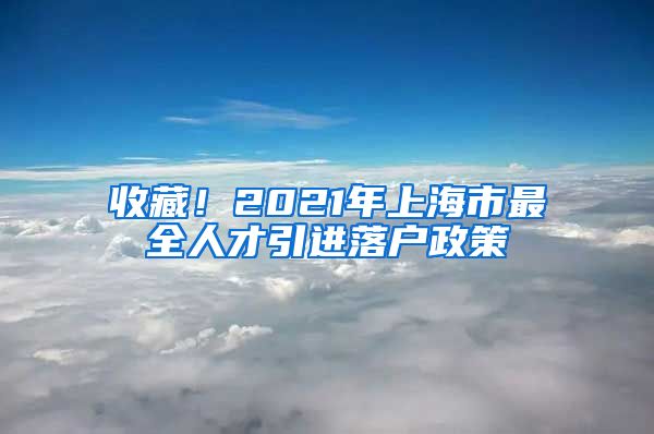 收藏！2021年上海市最全人才引进落户政策