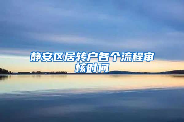 静安区居转户各个流程审核时间