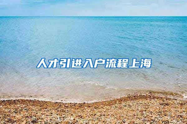 人才引进入户流程上海