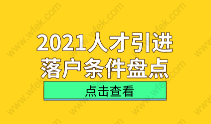 解读！想要以人才引进落户上海，这些条件满足了吗