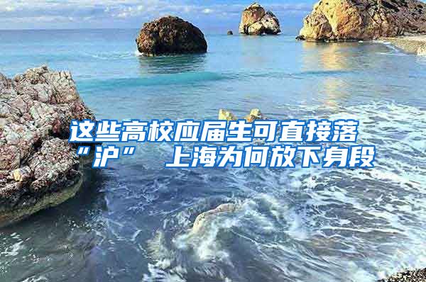 这些高校应届生可直接落“沪” 上海为何放下身段