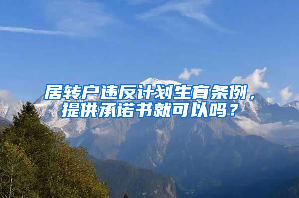 居转户违反计划生育条例，提供承诺书就可以吗？