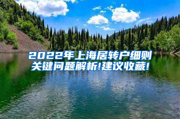 2022年上海居转户细则关键问题解析!建议收藏!