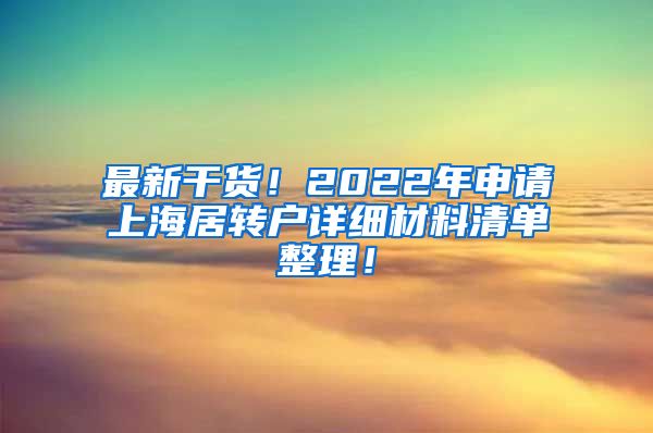 最新干货！2022年申请上海居转户详细材料清单整理！