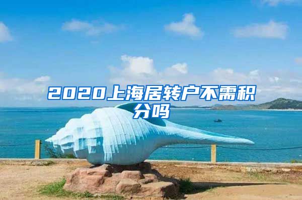 2020上海居转户不需积分吗