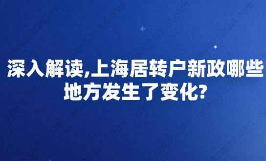 深入解读,上海居转户新政哪些地方发生了变化?