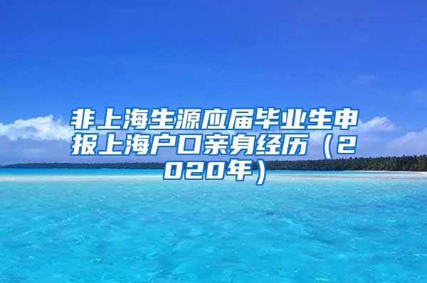 非上海生源应届毕业生申报上海户口亲身经历（2020年）