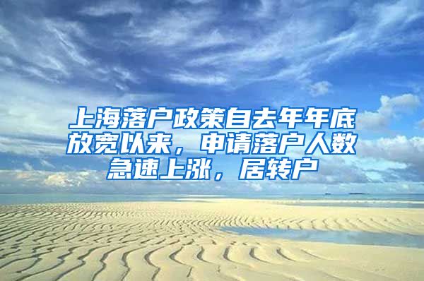 上海落户政策自去年年底放宽以来，申请落户人数急速上涨，居转户