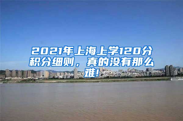 2021年上海上学120分积分细则，真的没有那么难!