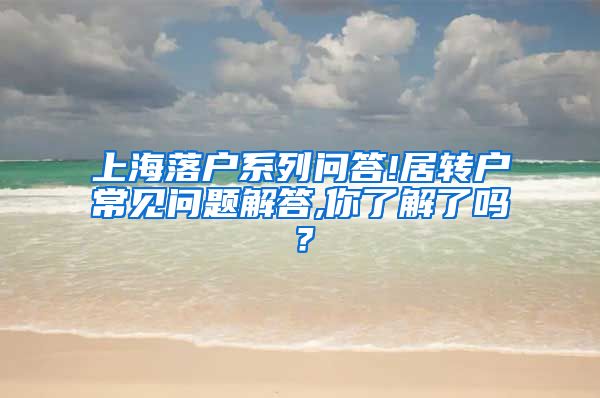 上海落户系列问答!居转户常见问题解答,你了解了吗？