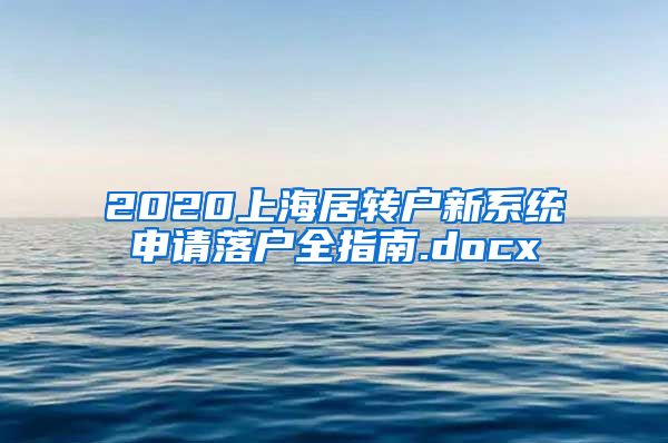 2020上海居转户新系统申请落户全指南.docx