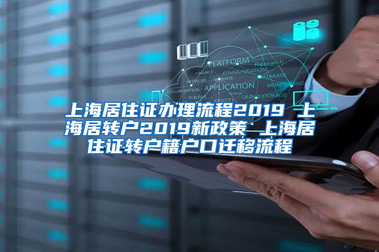 上海居住证办理流程2019 上海居转户2019新政策 上海居住证转户籍户口迁移流程