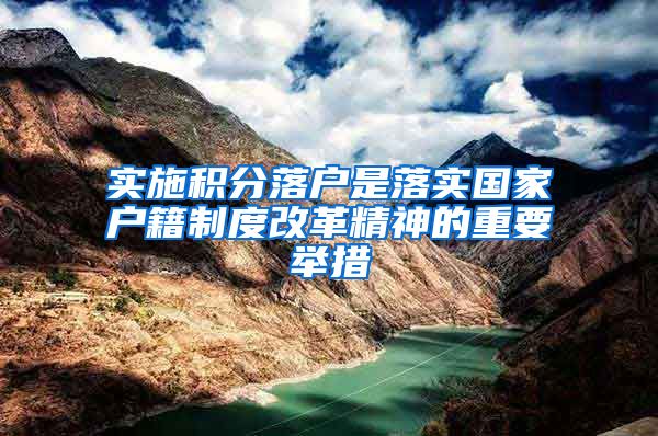 实施积分落户是落实国家户籍制度改革精神的重要举措