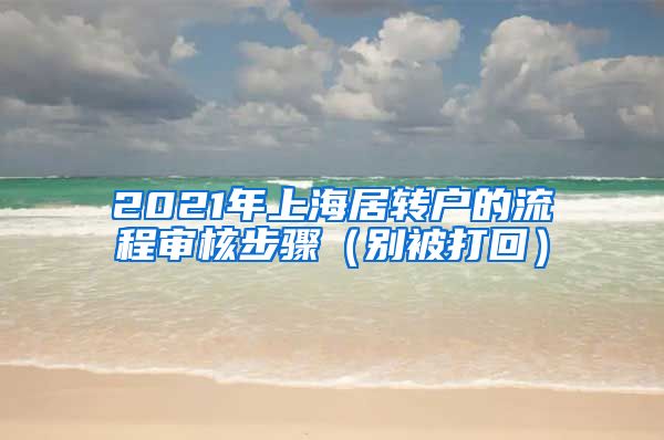 2021年上海居转户的流程审核步骤（别被打回）