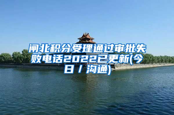 闸北积分受理通过审批失败电话2022已更新(今日／沟通)