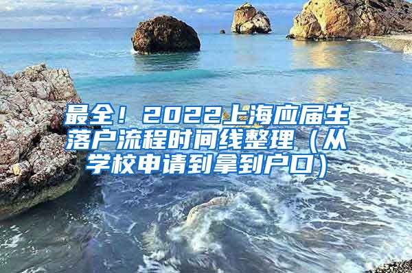 最全！2022上海应届生落户流程时间线整理（从学校申请到拿到户口）