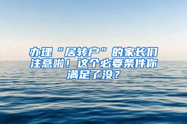 办理“居转户”的家长们注意啦！这个必要条件你满足了没？