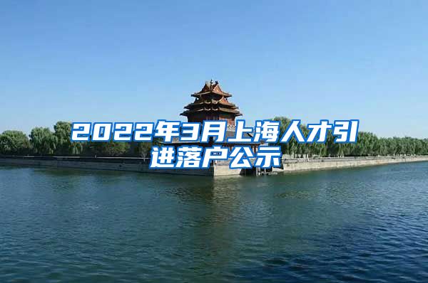 2022年3月上海人才引进落户公示