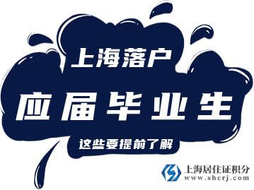 近几年应届生落户上海门槛持续在降，这几所高校应届本科毕业生符合条件可直接落户！