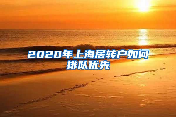 2020年上海居转户如何排队优先