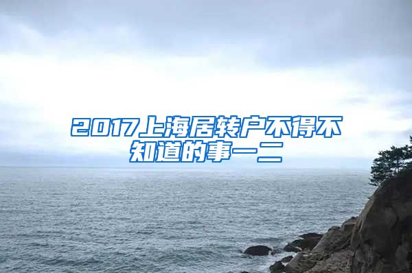 2017上海居转户不得不知道的事一二