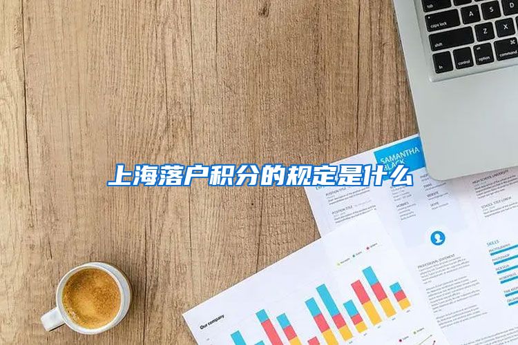 上海落户积分的规定是什么