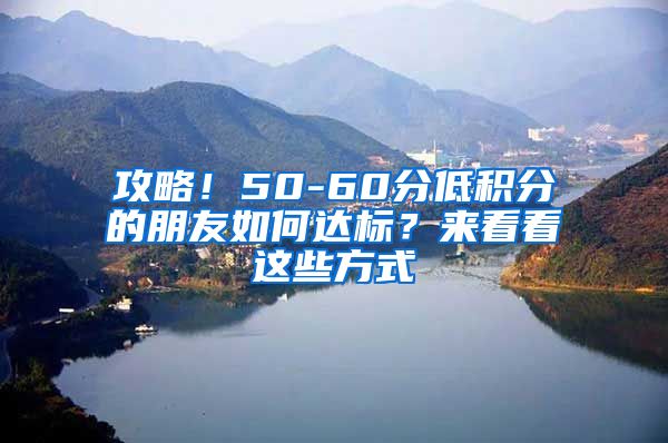 攻略！50-60分低积分的朋友如何达标？来看看这些方式